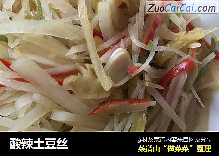酸辣土豆丝