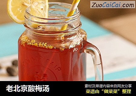 老北京酸梅汤