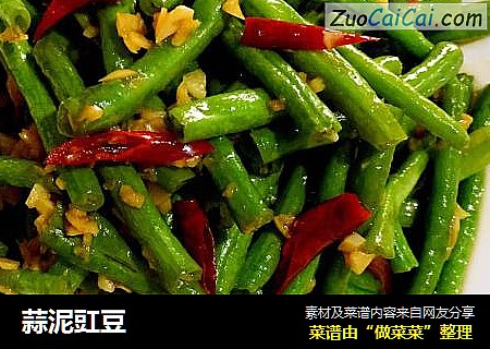 蒜泥豇豆