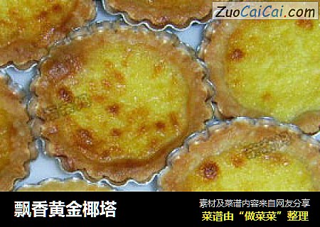 飘香黄金椰塔