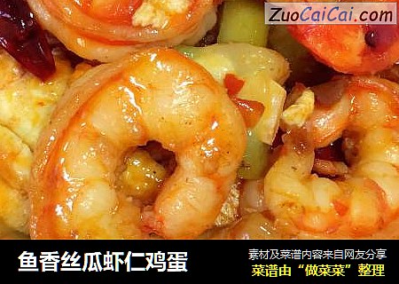 鱼香丝瓜虾仁鸡蛋