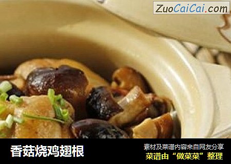香菇烧鸡翅根