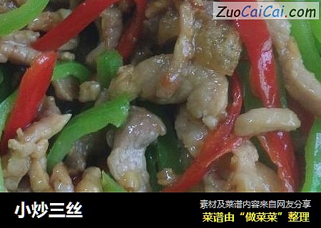 小炒三丝