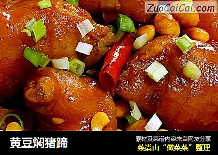 黄豆焖猪蹄