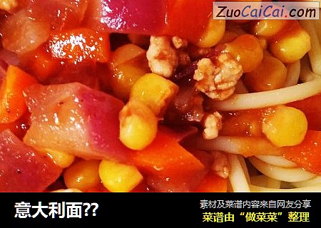 意大利面??