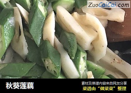 秋葵莲藕