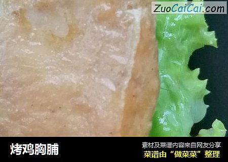 烤鸡胸脯