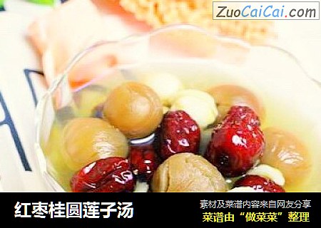 红枣桂圆莲子汤