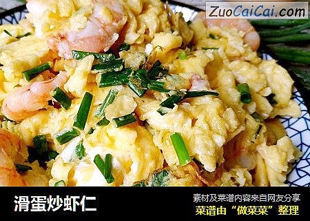 滑蛋炒虾仁