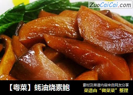 【粤菜】蚝油烧素鲍