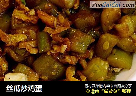 丝瓜炒鸡蛋