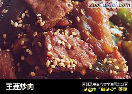 王莲炒肉