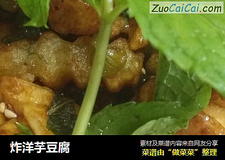 炸洋芋豆腐