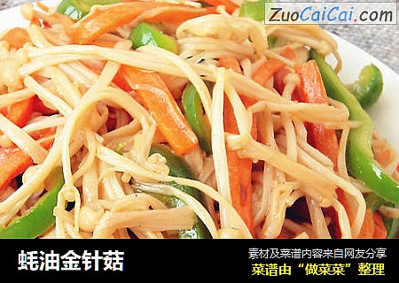蚝油金针菇