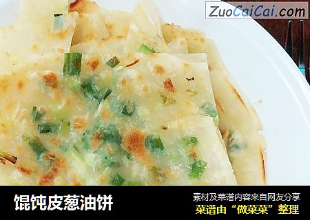 馄饨皮葱油饼