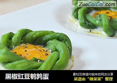 黑椒豇豆鹌鹑蛋