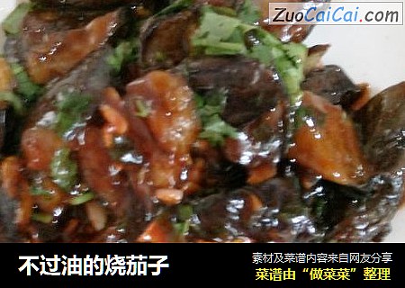 不过油的烧茄子