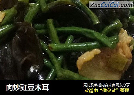 肉炒豇豆木耳