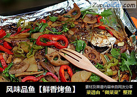 风味品鱼【鲜香烤鱼】