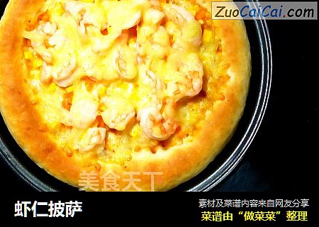 虾仁披萨