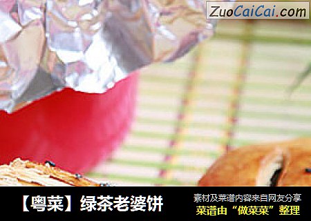 【粤菜】绿茶老婆饼