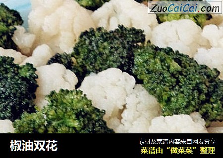 椒油双花