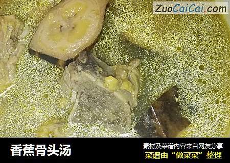 香蕉骨头汤