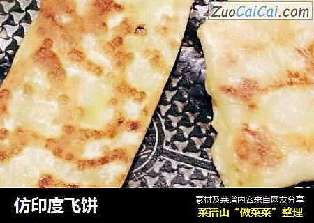 仿印度飞饼