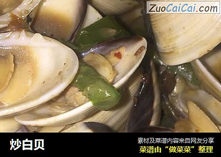 炒白贝