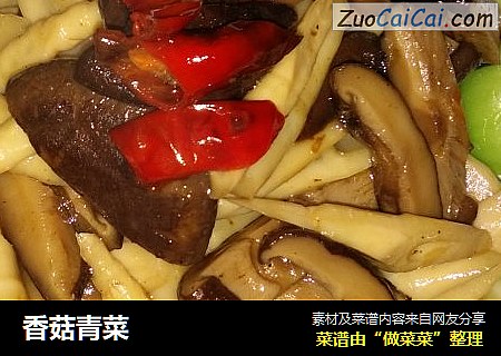 香菇青菜