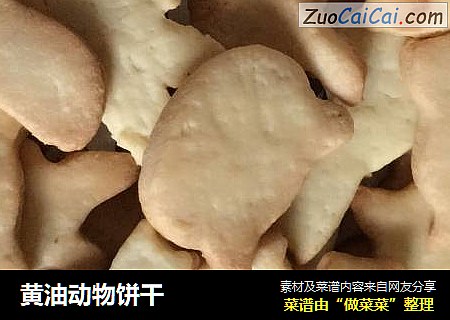 黄油动物饼干