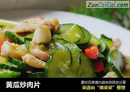 黄瓜炒肉片