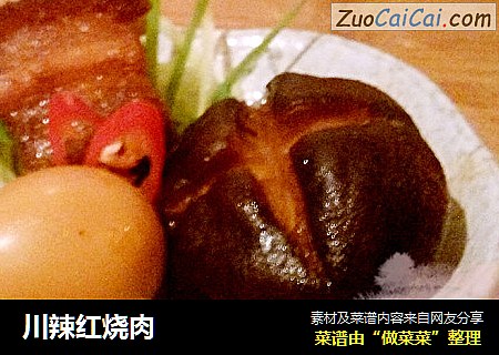 川辣红烧肉