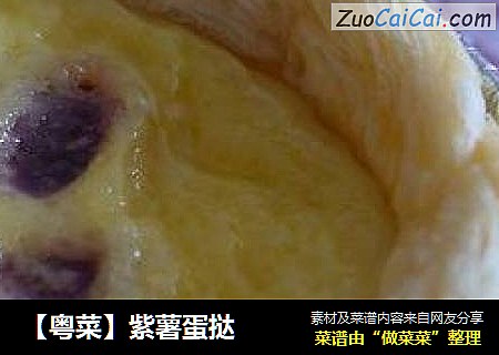 【粤菜】紫薯蛋挞
