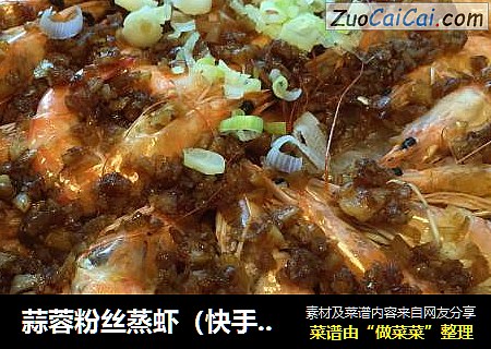 蒜蓉粉丝蒸虾（快手菜）