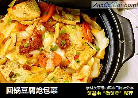 回锅豆腐炝包菜