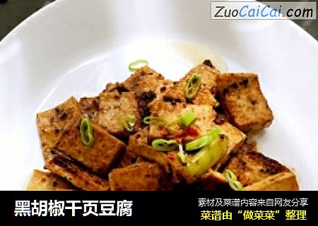 黑胡椒千页豆腐