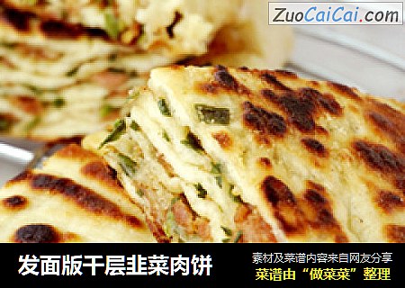 发面版千层韭菜肉饼