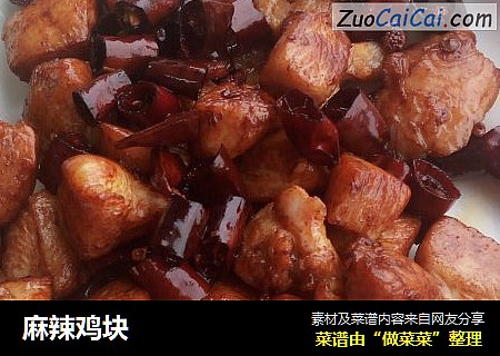 麻辣鸡块