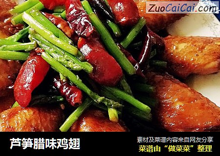 芦笋腊味鸡翅