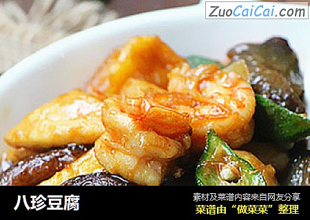 八珍豆腐