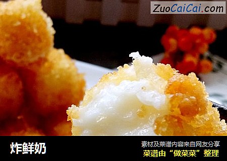 炸鲜奶