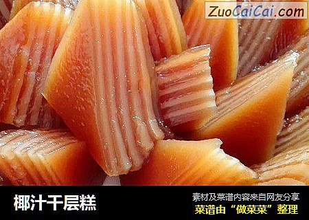 椰汁千层糕