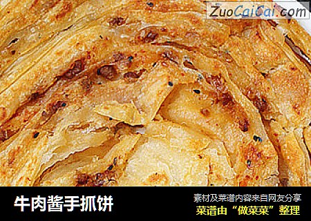 牛肉酱手抓饼