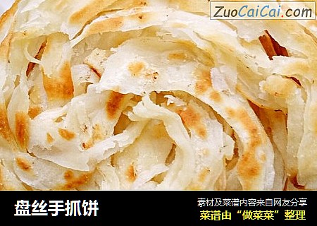 盘丝手抓饼