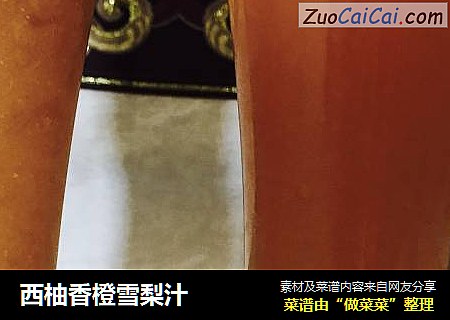 西柚香橙雪梨汁