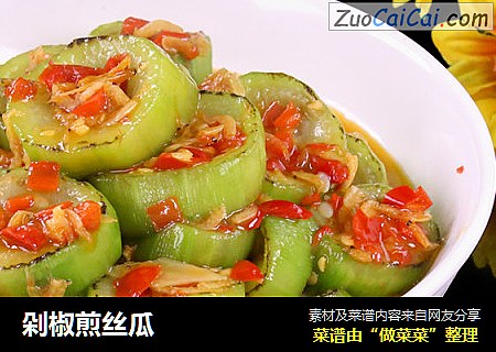 剁椒煎丝瓜