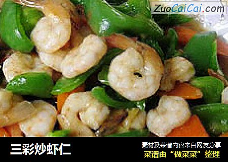 三彩炒虾仁