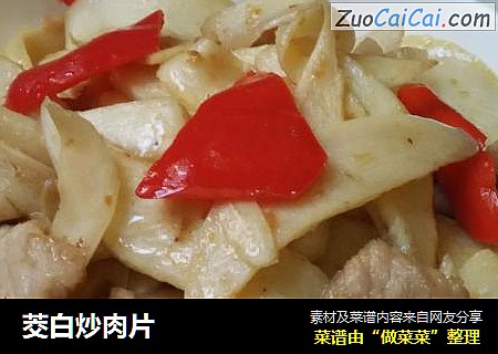 茭白炒肉片