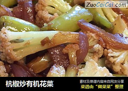 杭椒炒有机花菜